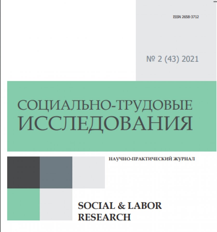 СОЦИАЛЬНО-ТРУДОВЫЕ ИССЛЕДОВАНИЯ. № 2 (43) 2021