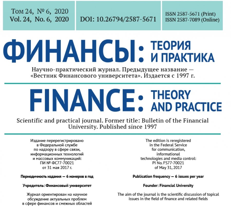 «Финансы: теория и практика» № 6-2020