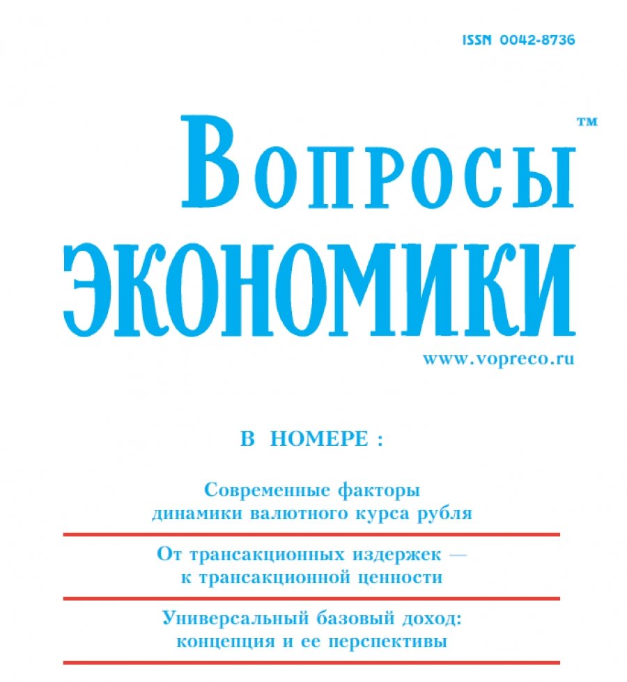 Copy of «Вопросы экономики» jurnalının yeni sayları
