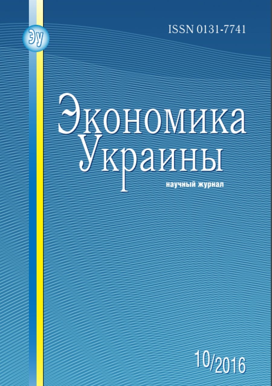 Научный журнал “Экономика Украины”. Oктябрь, 2016.