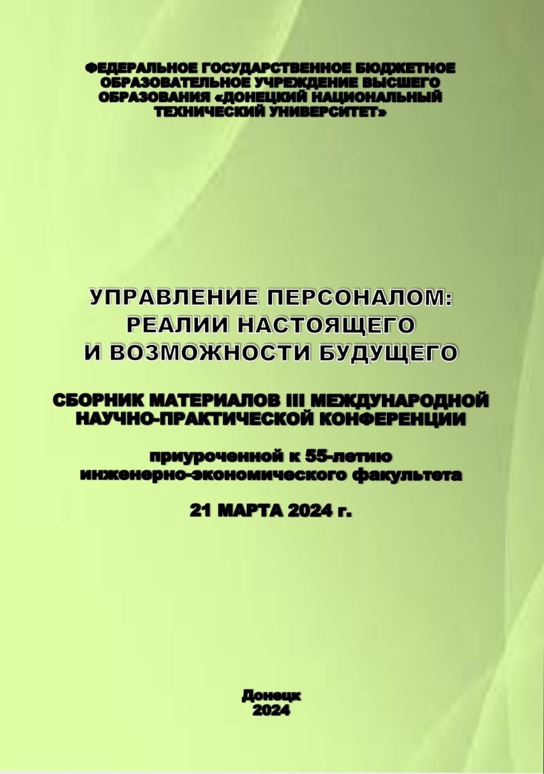 В Донецке опубликована статья сотрудников Института Экономики