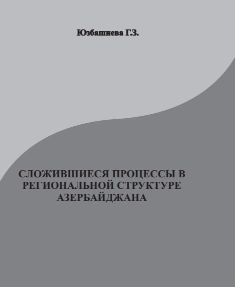 СЛОЖИВШИЕСЯ ПРОЦЕССЫ В РЕГИОНАЛЬНОЙ СТРУКТУРЕ АЗЕРБАЙДЖАНА