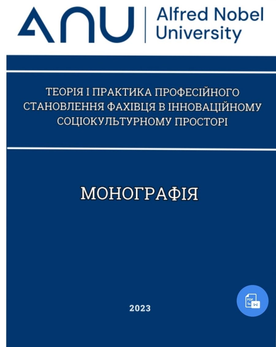 Сотрудники Института экономики являются соавторами коллективной монографии, изданной в Украине.
